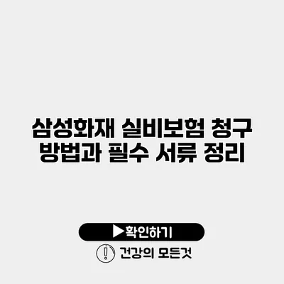 삼성화재 실비보험 청구 방법과 필수 서류 정리