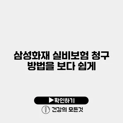 삼성화재 실비보험 청구 방법을 보다 쉽게