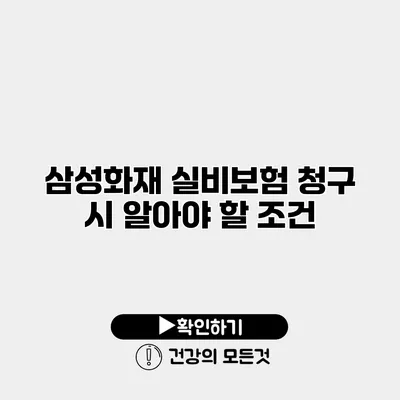 삼성화재 실비보험 청구 시 알아야 할 조건