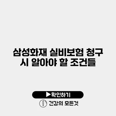 삼성화재 실비보험 청구 시 알아야 할 조건들