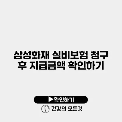 삼성화재 실비보험 청구 후 지급금액 확인하기