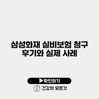 삼성화재 실비보험 청구 후기와 실제 사례