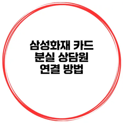 삼성화재 카드 분실 상담원 연결 방법
