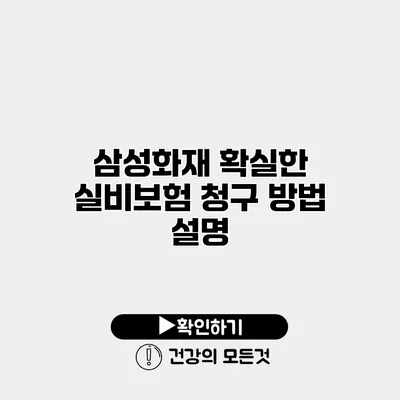 삼성화재 확실한 실비보험 청구 방법 설명