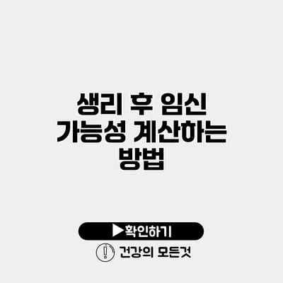 생리 후 임신 가능성 계산하는 방법