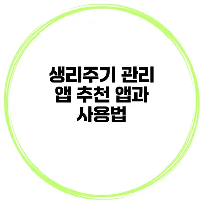 생리주기 관리 앱 추천 앱과 사용법