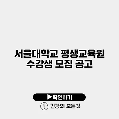 서울대학교 평생교육원 수강생 모집 공고