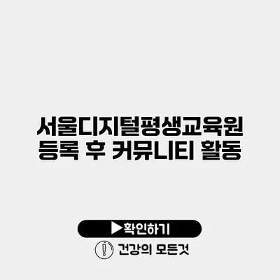 서울디지털평생교육원 등록 후 커뮤니티 활동