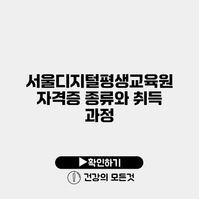 서울디지털평생교육원 자격증 종류와 취득 과정