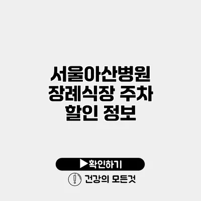 서울아산병원 장례식장 주차 할인 정보