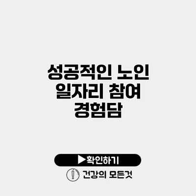 성공적인 노인 일자리 참여 경험담