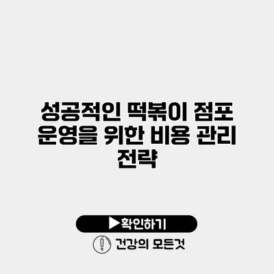 성공적인 떡볶이 점포 운영을 위한 비용 관리 전략