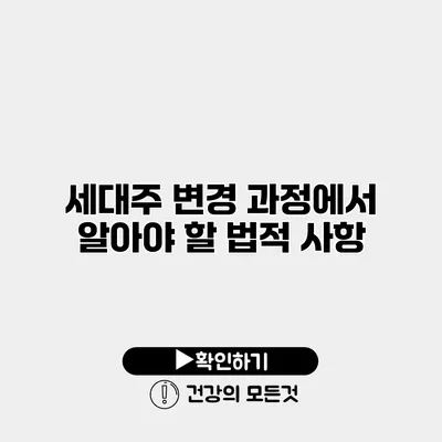세대주 변경 과정에서 알아야 할 법적 사항