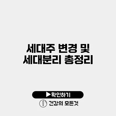 세대주 변경 및 세대분리 총정리