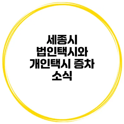 세종시 법인택시와 개인택시 증차 소식
