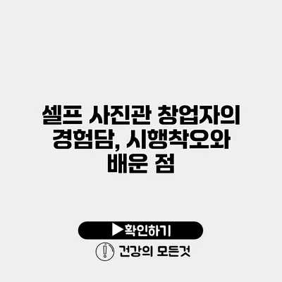 셀프 사진관 창업자의 경험담, 시행착오와 배운 점