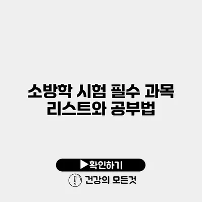 소방학 시험 필수 과목 리스트와 공부법
