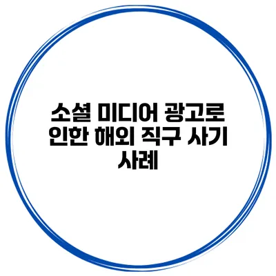 소셜 미디어 광고로 인한 해외 직구 사기 사례
