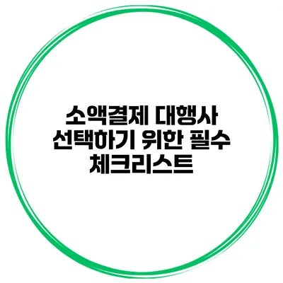 소액결제 대행사 선택하기 위한 필수 체크리스트