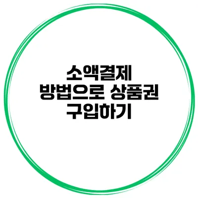 소액결제 방법으로 상품권 구입하기