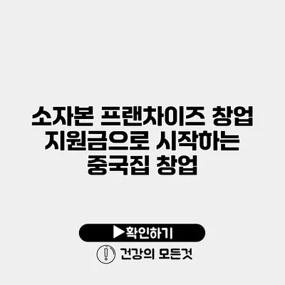 소자본 프랜차이즈 창업 지원금으로 시작하는 중국집 창업