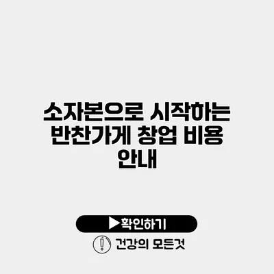 소자본으로 시작하는 반찬가게 창업 비용 안내