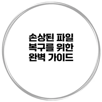 손상된 파일 복구를 위한 완벽 가이드