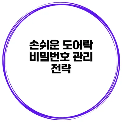 손쉬운 도어락 비밀번호 관리 전략