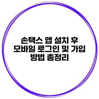손택스 앱 설치 후 모바일 로그인 및 가입 방법 총정리