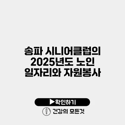 송파 시니어클럽의 2025년도 노인 일자리와 자원봉사