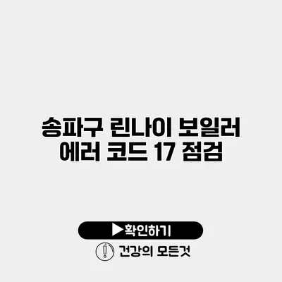 송파구 린나이 보일러 에러 코드 17 점검