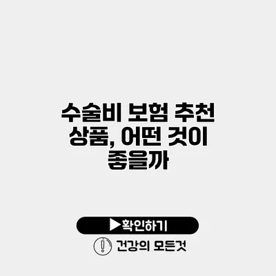 수술비 보험 추천 상품, 어떤 것이 좋을까?