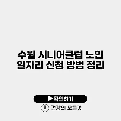 수원 시니어클럽 노인 일자리 신청 방법 정리