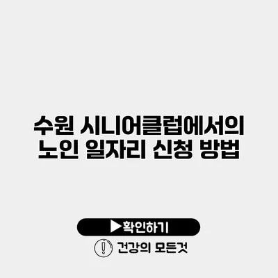 수원 시니어클럽에서의 노인 일자리 신청 방법