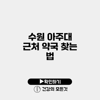 수원 아주대 근처 약국 찾는 법
