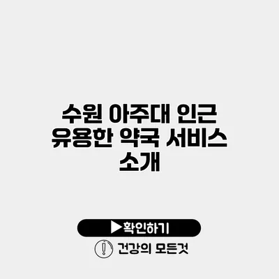 수원 아주대 인근 유용한 약국 서비스 소개