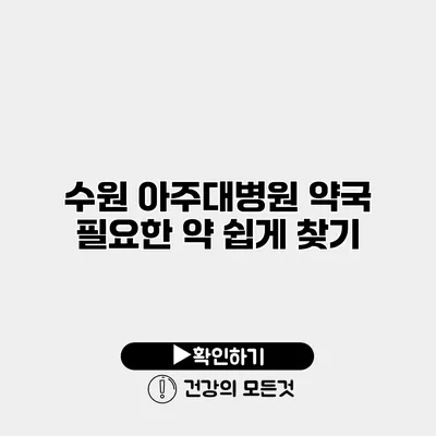 수원 아주대병원 약국 필요한 약 쉽게 찾기