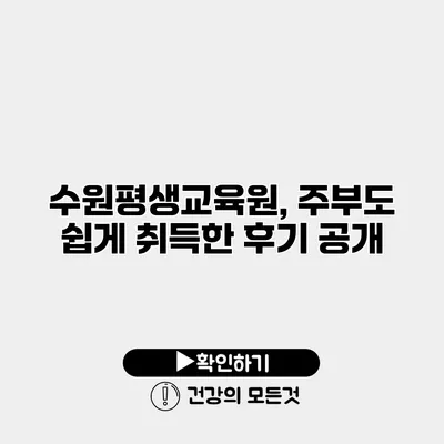 수원평생교육원, 주부도 쉽게 취득한 후기 공개