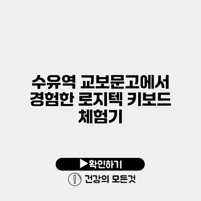 수유역 교보문고에서 경험한 로지텍 키보드 체험기