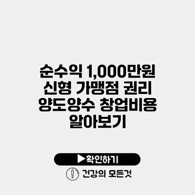 순수익 1,000만원 신형 가맹점 권리 양도양수 창업비용 알아보기