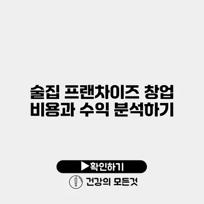 술집 프랜차이즈 창업 비용과 수익 분석하기
