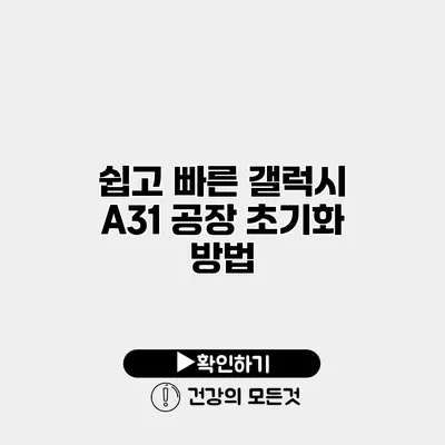 쉽고 빠른 갤럭시 A31 공장 초기화 방법