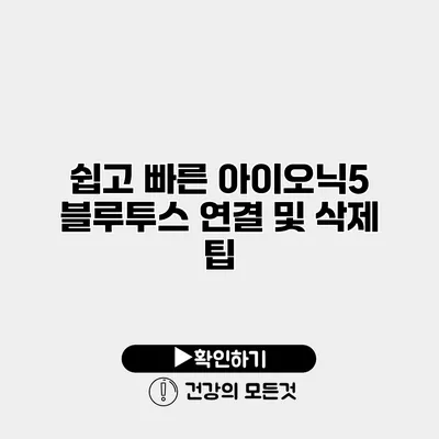 쉽고 빠른 아이오닉5 블루투스 연결 및 삭제 팁