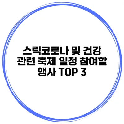 스릭코로나 및 건강 관련 축제 일정 참여할 행사 TOP 3