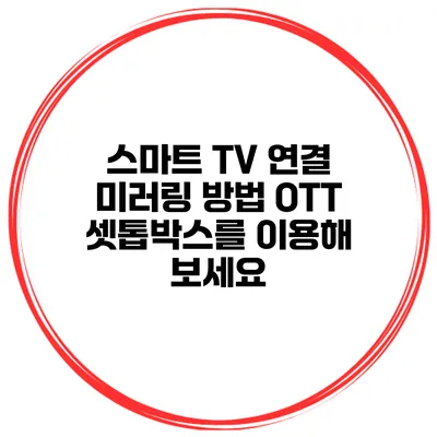 스마트 TV 연결 미러링 방법 OTT 셋톱박스를 이용해 보세요