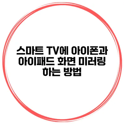 스마트 TV에 아이폰과 아이패드 화면 미러링 하는 방법
