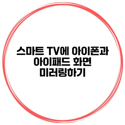 스마트 TV에 아이폰과 아이패드 화면 미러링하기