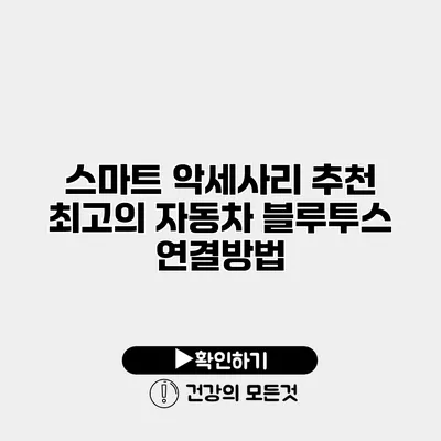 스마트 악세사리 추천 최고의 자동차 블루투스 연결방법