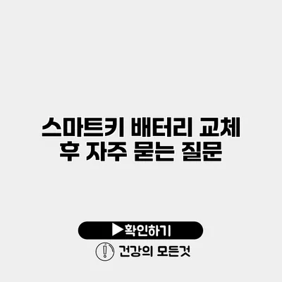 스마트키 배터리 교체 후 자주 묻는 질문