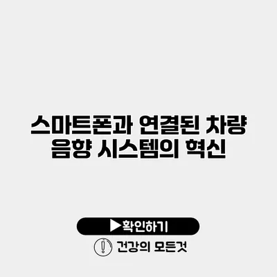 스마트폰과 연결된 차량 음향 시스템의 혁신